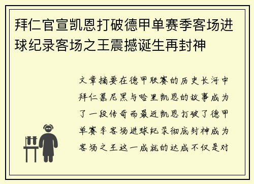 拜仁官宣凯恩打破德甲单赛季客场进球纪录客场之王震撼诞生再封神 拜仁官宣凯恩打破德甲单赛季客场进球纪录客场之王震撼诞生再封神
