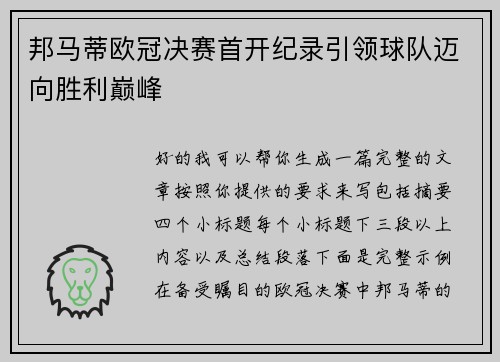 邦马蒂欧冠决赛首开纪录引领球队迈向胜利巅峰