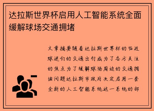 达拉斯世界杯启用人工智能系统全面缓解球场交通拥堵