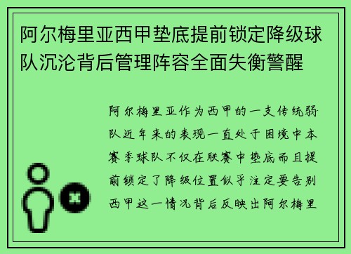 阿尔梅里亚西甲垫底提前锁定降级球队沉沦背后管理阵容全面失衡警醒