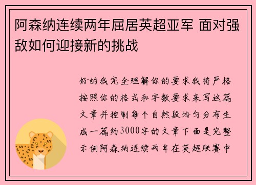 阿森纳连续两年屈居英超亚军 面对强敌如何迎接新的挑战