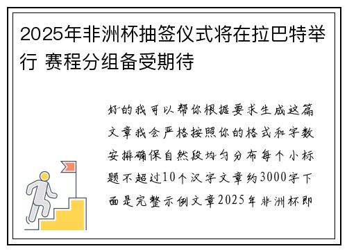 2025年非洲杯抽签仪式将在拉巴特举行 赛程分组备受期待