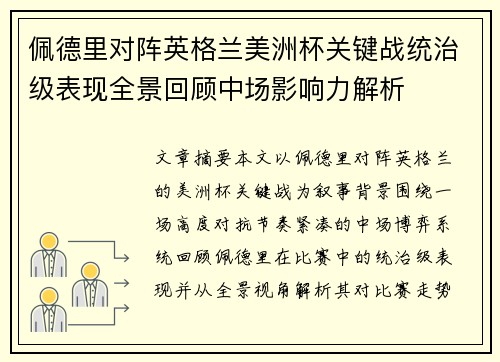 佩德里对阵英格兰美洲杯关键战统治级表现全景回顾中场影响力解析 佩德里对阵英格兰美洲杯关键战统治级表现全景回顾中场影响力解析