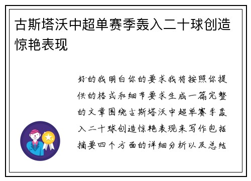 古斯塔沃中超单赛季轰入二十球创造惊艳表现