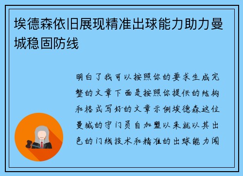 埃德森依旧展现精准出球能力助力曼城稳固防线 埃德森依旧展现精准出球能力助力曼城稳固防线