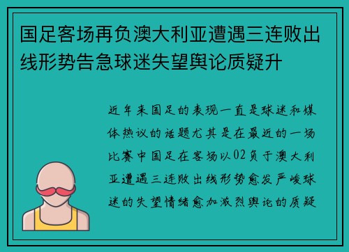 国足客场再负澳大利亚遭遇三连败出线形势告急球迷失望舆论质疑升