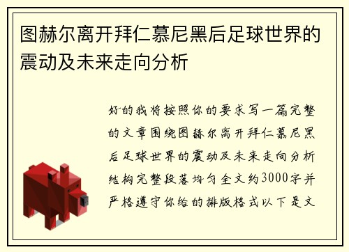 图赫尔离开拜仁慕尼黑后足球世界的震动及未来走向分析