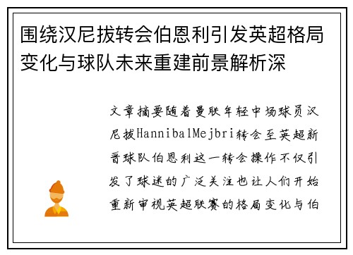 围绕汉尼拔转会伯恩利引发英超格局变化与球队未来重建前景解析深
