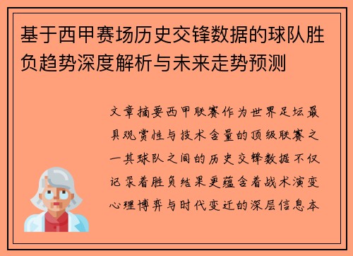 基于西甲赛场历史交锋数据的球队胜负趋势深度解析与未来走势预测