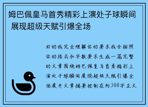 姆巴佩皇马首秀精彩上演处子球瞬间 展现超级天赋引爆全场