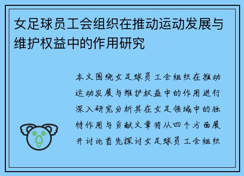 女足球员工会组织在推动运动发展与维护权益中的作用研究