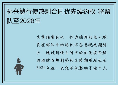 孙兴慜行使热刺合同优先续约权 将留队至2026年