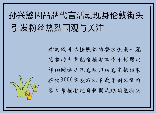 孙兴慜因品牌代言活动现身伦敦街头 引发粉丝热烈围观与关注