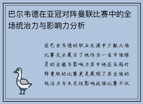 巴尔韦德在亚冠对阵曼联比赛中的全场统治力与影响力分析
