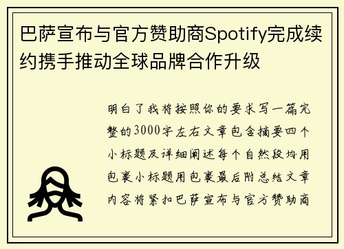 巴萨宣布与官方赞助商Spotify完成续约携手推动全球品牌合作升级