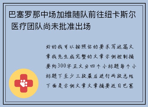 巴塞罗那中场加维随队前往纽卡斯尔 医疗团队尚未批准出场