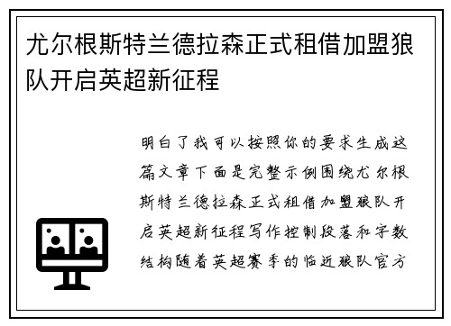 尤尔根斯特兰德拉森正式租借加盟狼队开启英超新征程