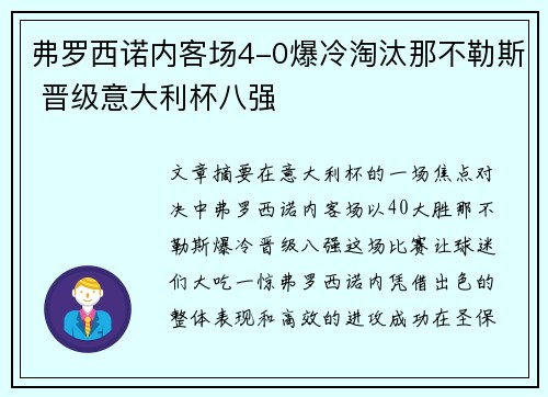 弗罗西诺内客场4-0爆冷淘汰那不勒斯 晋级意大利杯八强