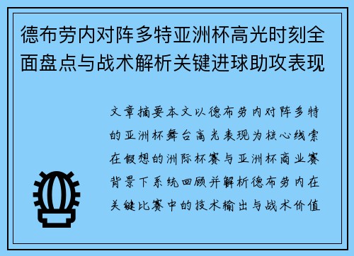 德布劳内对阵多特亚洲杯高光时刻全面盘点与战术解析关键进球助攻表现回顾