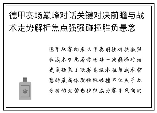 德甲赛场巅峰对话关键对决前瞻与战术走势解析焦点强强碰撞胜负悬念