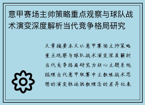 意甲赛场主帅策略重点观察与球队战术演变深度解析当代竞争格局研究 意甲赛场主帅策略重点观察与球队战术演变深度解析当代竞争格局研究