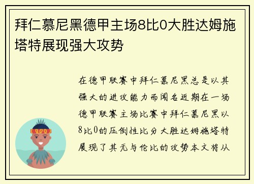 拜仁慕尼黑德甲主场8比0大胜达姆施塔特展现强大攻势