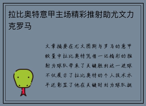 拉比奥特意甲主场精彩推射助尤文力克罗马