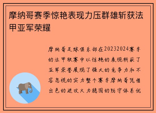 摩纳哥赛季惊艳表现力压群雄斩获法甲亚军荣耀