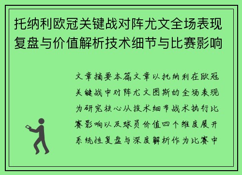 托纳利欧冠关键战对阵尤文全场表现复盘与价值解析技术细节与比赛影响评估