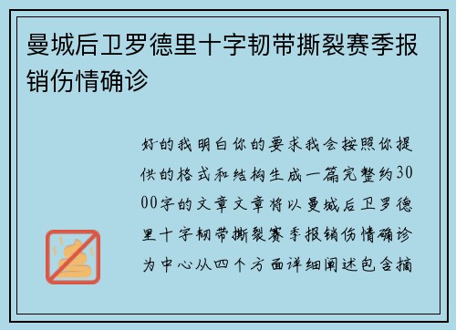曼城后卫罗德里十字韧带撕裂赛季报销伤情确诊