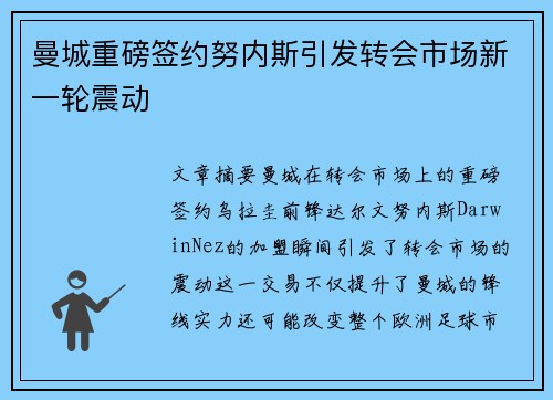 曼城重磅签约努内斯引发转会市场新一轮震动