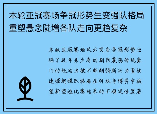 本轮亚冠赛场争冠形势生变强队格局重塑悬念陡增各队走向更趋复杂