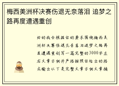 梅西美洲杯决赛伤退无奈落泪 追梦之路再度遭遇重创