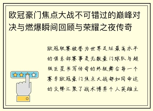 欧冠豪门焦点大战不可错过的巅峰对决与燃爆瞬间回顾与荣耀之夜传奇