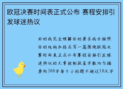 欧冠决赛时间表正式公布 赛程安排引发球迷热议
