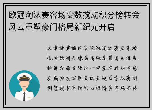 欧冠淘汰赛客场变数搅动积分榜转会风云重塑豪门格局新纪元开启