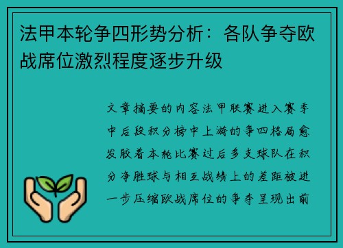 法甲本轮争四形势分析:各队争夺欧战席位激烈程度逐步升级 法甲本轮争四形势分析:各队争夺欧战席位激烈程度逐步升级