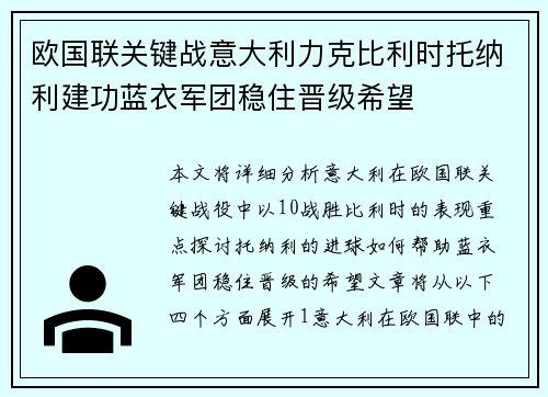 欧国联关键战意大利力克比利时托纳利建功蓝衣军团稳住晋级希望 欧国联关键战意大利力克比利时托纳利建功蓝衣军团稳住晋级希望
