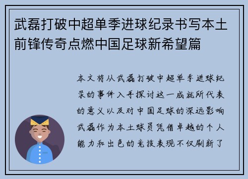 武磊打破中超单季进球纪录书写本土前锋传奇点燃中国足球新希望篇 武磊打破中超单季进球纪录书写本土前锋传奇点燃中国足球新希望篇