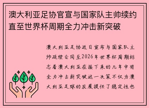 澳大利亚足协官宣与国家队主帅续约直至世界杯周期全力冲击新突破
