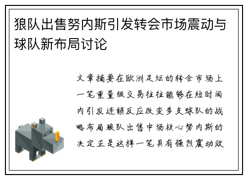 狼队出售努内斯引发转会市场震动与球队新布局讨论