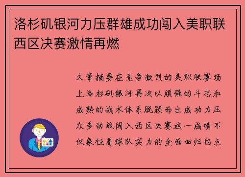 洛杉矶银河力压群雄成功闯入美职联西区决赛激情再燃