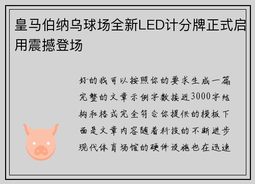 皇马伯纳乌球场全新LED计分牌正式启用震撼登场