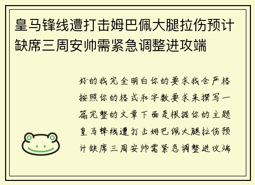 皇马锋线遭打击姆巴佩大腿拉伤预计缺席三周安帅需紧急调整进攻端