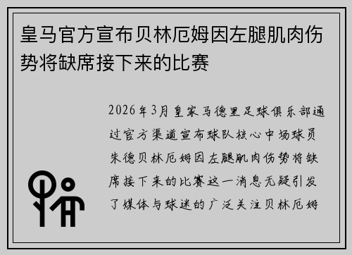 皇马官方宣布贝林厄姆因左腿肌肉伤势将缺席接下来的比赛