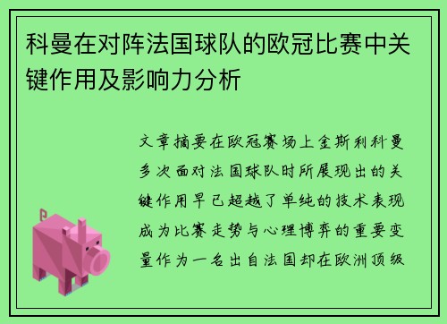 科曼在对阵法国球队的欧冠比赛中关键作用及影响力分析 科曼在对阵法国球队的欧冠比赛中关键作用及影响力分析