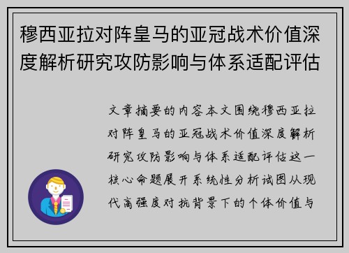 穆西亚拉对阵皇马的亚冠战术价值深度解析研究攻防影响与体系适配评估