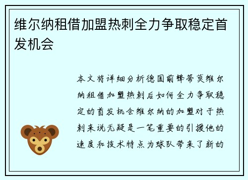 维尔纳租借加盟热刺全力争取稳定首发机会