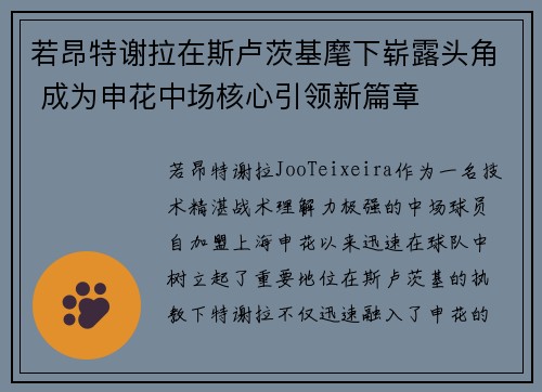 若昂特谢拉在斯卢茨基麾下崭露头角 成为申花中场核心引领新篇章 若昂特谢拉在斯卢茨基麾下崭露头角 成为申花中场核心引领新篇章