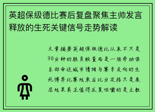 英超保级德比赛后复盘聚焦主帅发言释放的生死关键信号走势解读 英超保级德比赛后复盘聚焦主帅发言释放的生死关键信号走势解读